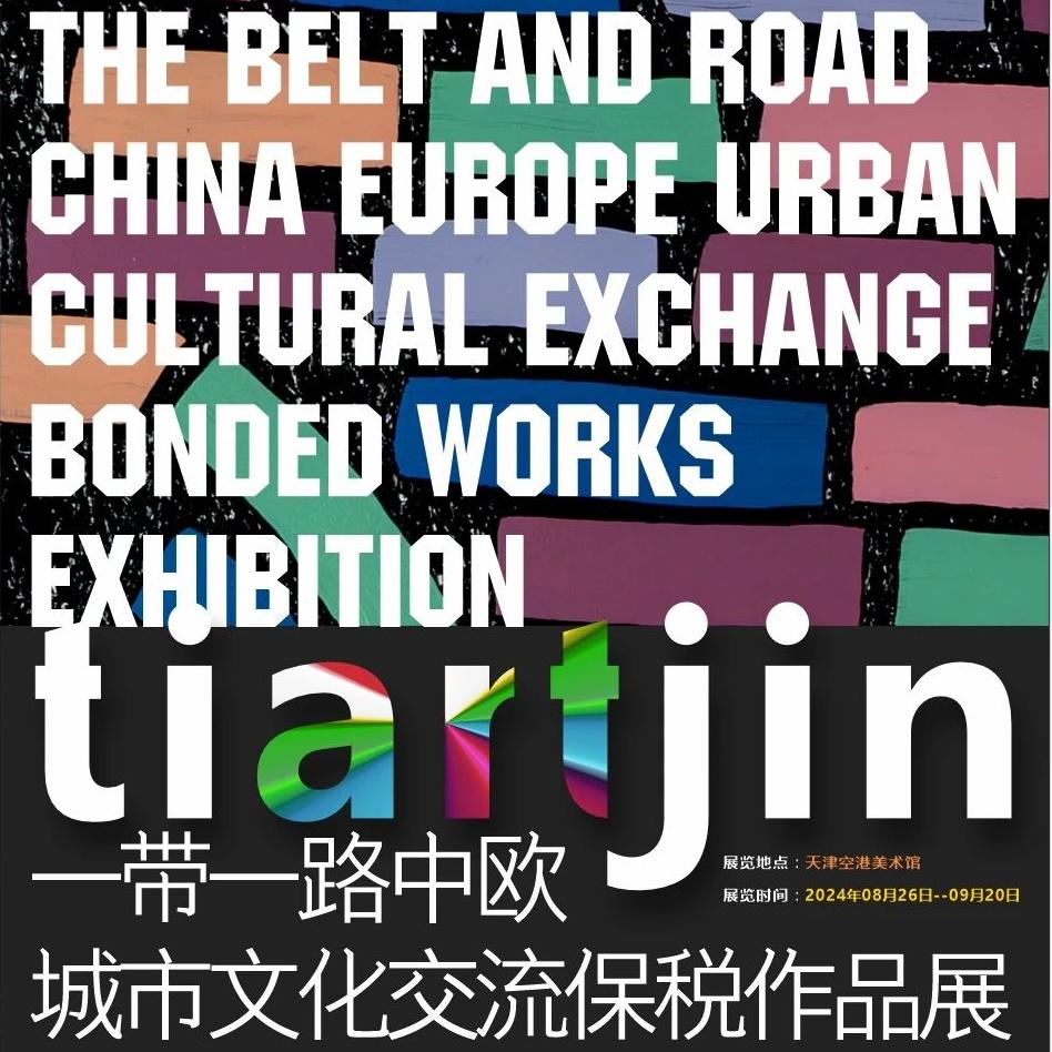 2024年8月 |  一带一路中欧城市文化交流保税作品展