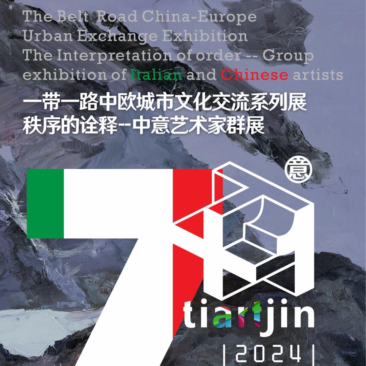 2024年11月 | “一带一路中欧城市文化交流系列展--秩序的诠释”中意艺术家群展艺术品鉴活动