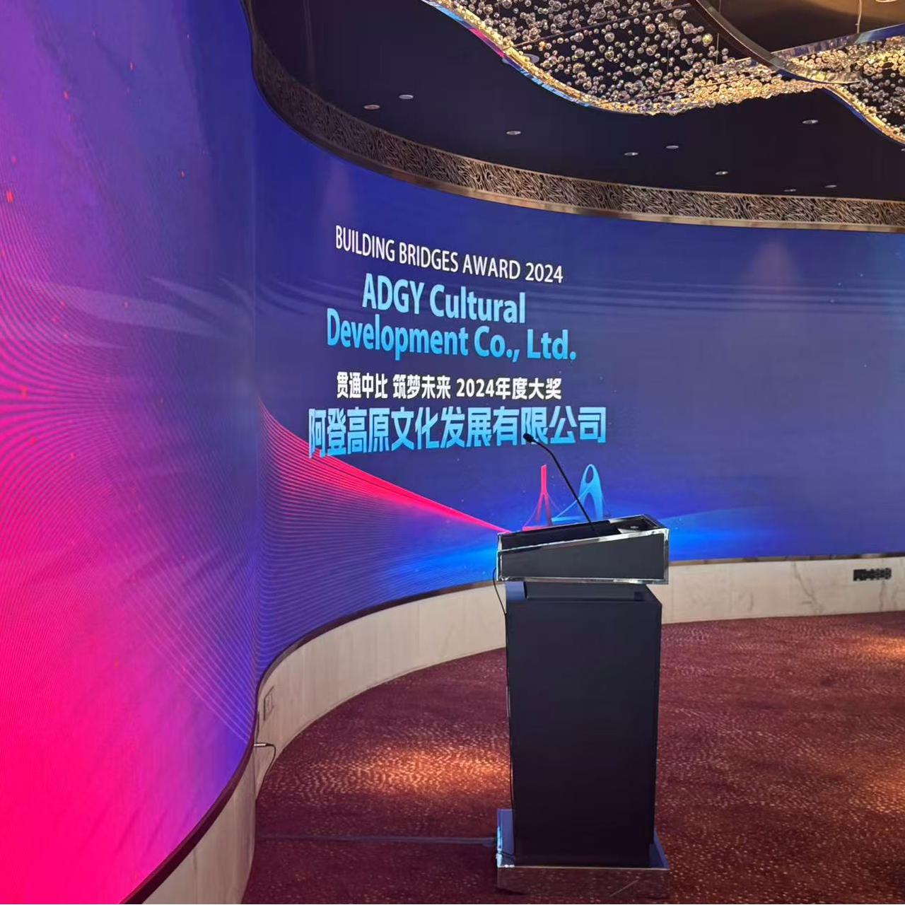 【ADGY咨讯】2024年度中比企业颁奖晚宴|“贯通中比，筑梦未来”共话中比合作新机遇