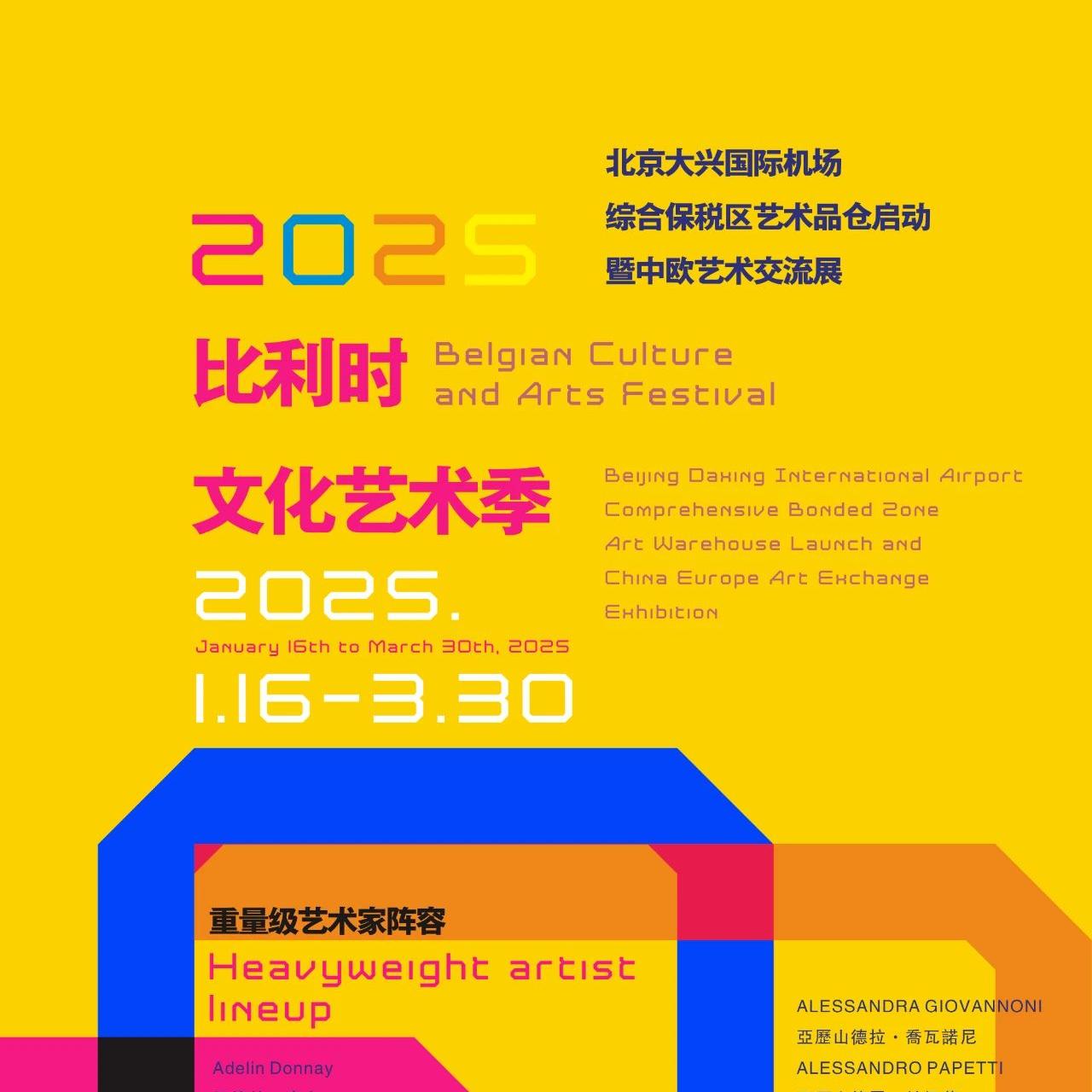 2025年01月 | 北京大兴国际机场综合保税区艺术品仓启动暨中欧艺术交流展