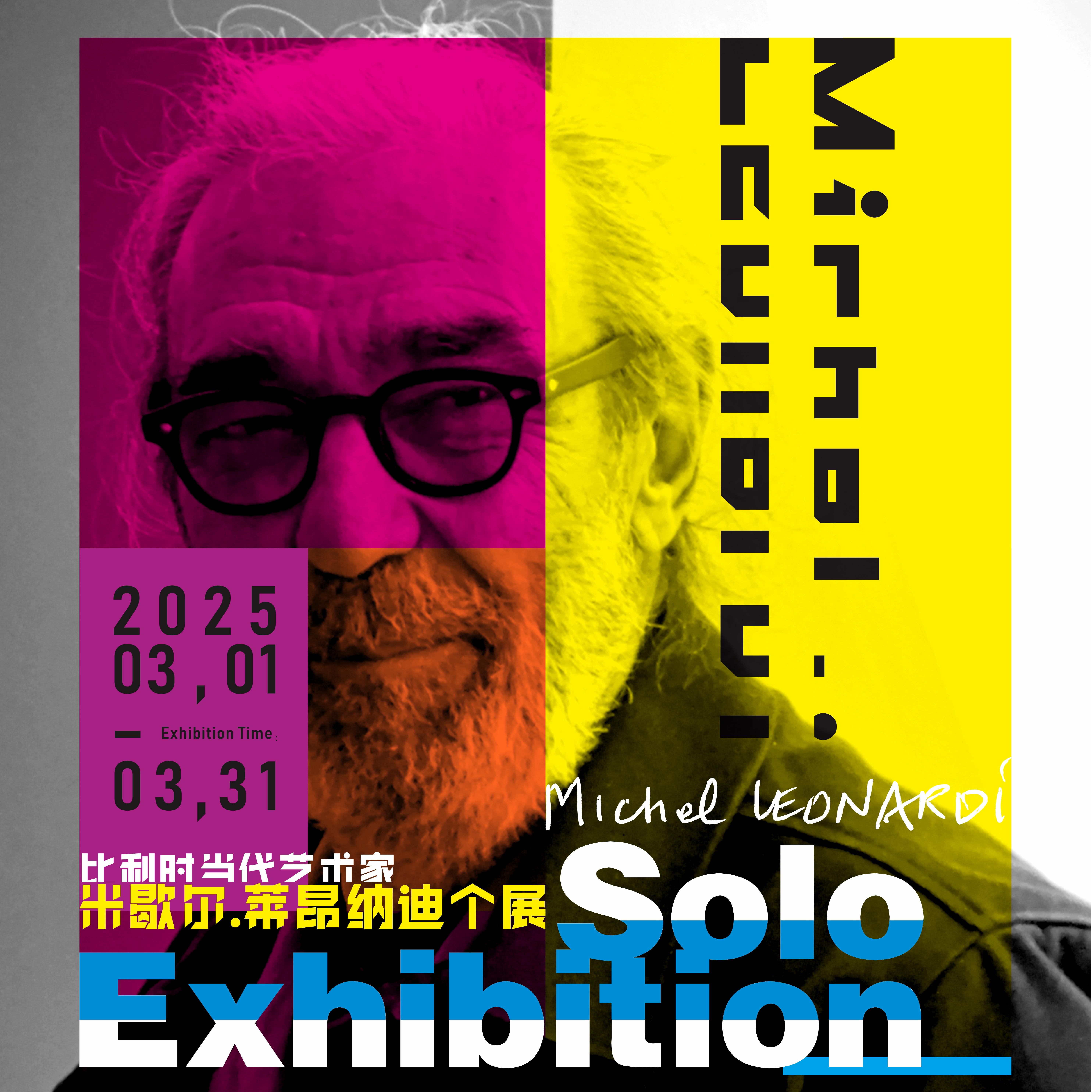 2025年03月 | 天津滨海美术馆-比利时当代艺术家米歇尔·莱昂纳迪个展