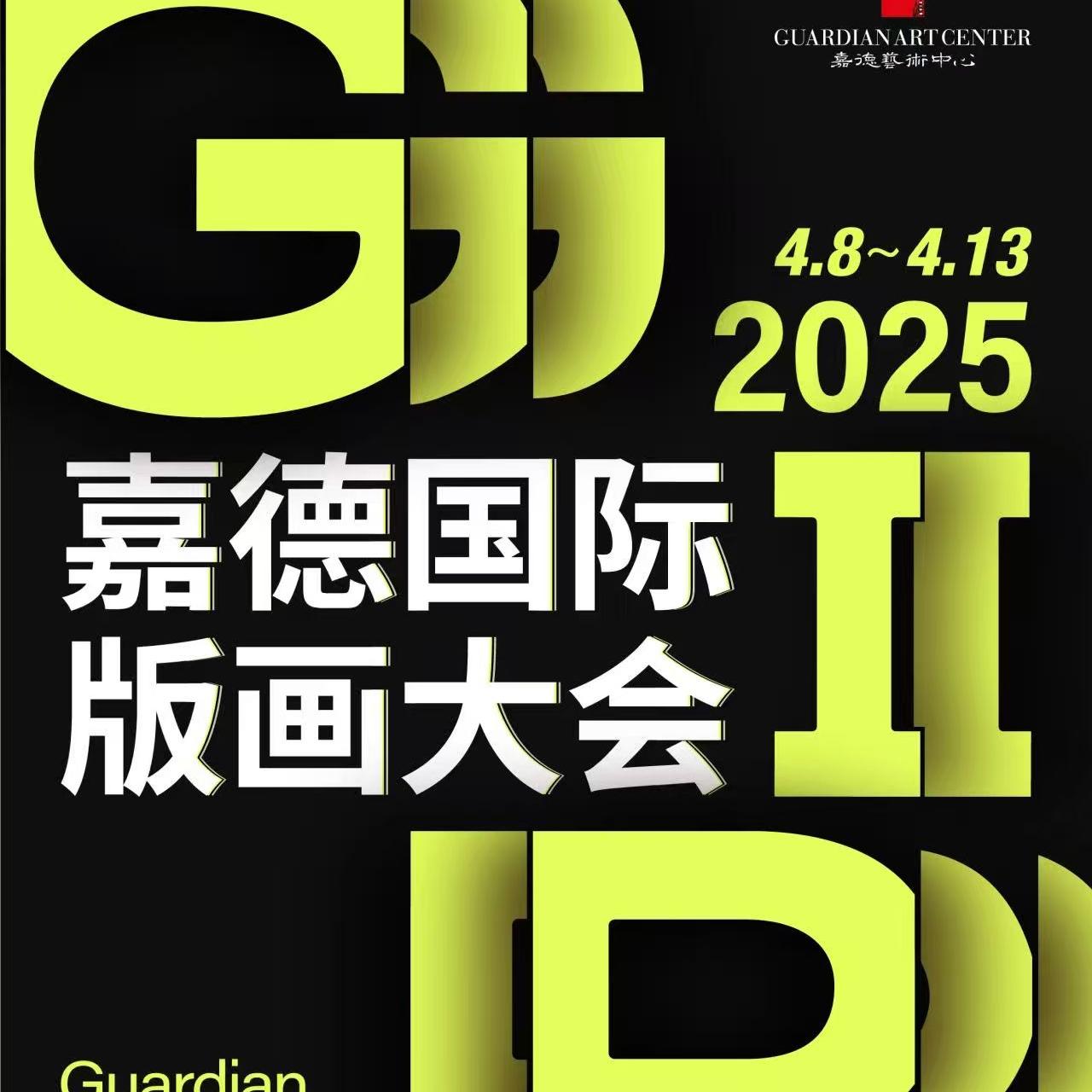 2025年04月 | 北京嘉德国际版画大会全景呈现版画之美