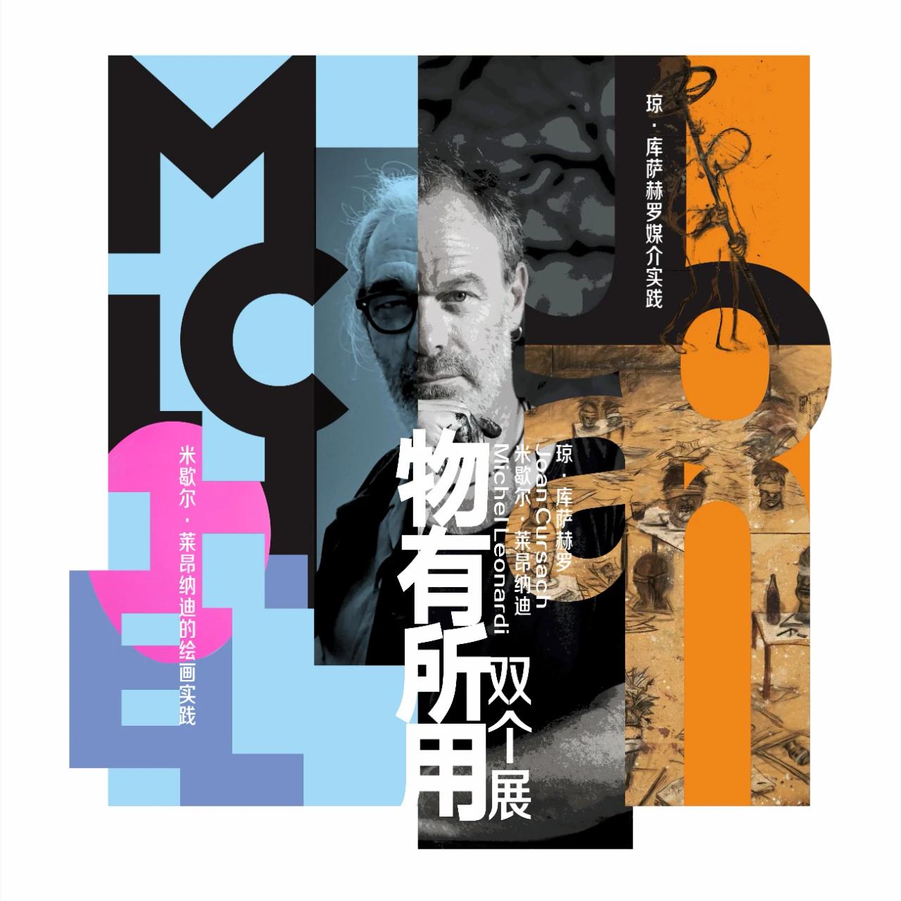 2025年05月 | 物有所用--琼·库萨赫(Joan Cursach)、米歇尔·莱昂纳迪(Michel Leonardi)双个展