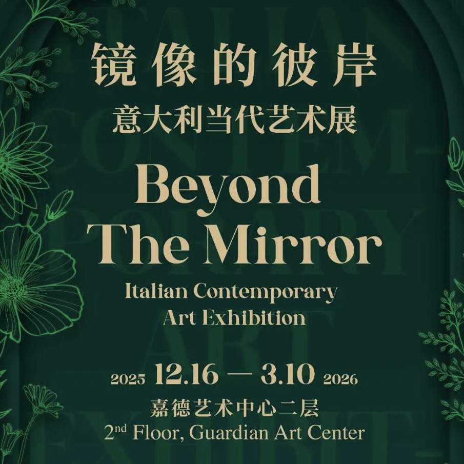 2025年12月 | 《镜像的彼岸：意大利当代艺术展》在北京嘉德艺术中心举办